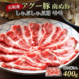 【お中元】石垣島産 アグー豚 南ぬ豚 しゃぶしゃぶ用 切り落とし モモ 400g | あぐー豚 国産 沖縄 石垣島 オリジナル ブランド豚 希少 とろける 旨み ヘルシー 極上 鍋 こだわりの 逸品 ギフト お買い得 脂が甘い プレゼント 送料無料 やえやまファーム
