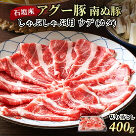 【お中元】石垣島産 アグー豚 南ぬ豚 しゃぶしゃぶ用 切り落とし ウデ(カタ) 400g | 国産 沖縄 石垣島 あぐー豚 オリジナル ブランド豚 希少 とろける 旨み ヘルシー 極上 鍋 こだわりの 逸品 ギフト お買い得 お得 まとめ買い