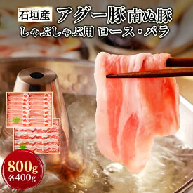 石垣島産 アグー豚 南ぬ豚 しゃぶしゃぶ用 ロース バラ 各400g | 高級 贈答 国産 沖縄 石垣島 オリジナル 希少 あぐー豚 贅沢 ジューシー とろける ヘルシー 極上 こだわりの 逸品 美味しさ 贈答 お客様 内祝 出産祝い お返し 法人ギフト 贈り物 お中元