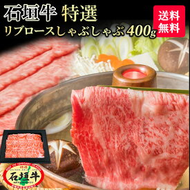 【お中元】【 送料無料 】石垣牛 特選 リブロース しゃぶしゃぶ 400g | ブランド牛 黒毛和牛 しゃぶしゃぶ 牛肉 ギフト A5等級 最高級 贈答 国産 沖縄 石垣島 希少 職人 産地直送 お返し 法人ギフト 贈り物 お歳暮 お中元 父の日 母の日