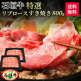 【 送料無料 】石垣牛 特選 リブロース すき焼き 800g | ブランド牛 牛肉 すき焼き ギフト 黒毛和牛 A5等級 最高級 贈答 国産 沖縄 石垣島 希少 職人 産地直送 お返し 法人ギフト 贈り物 お歳暮 お中元 父の日 母の日