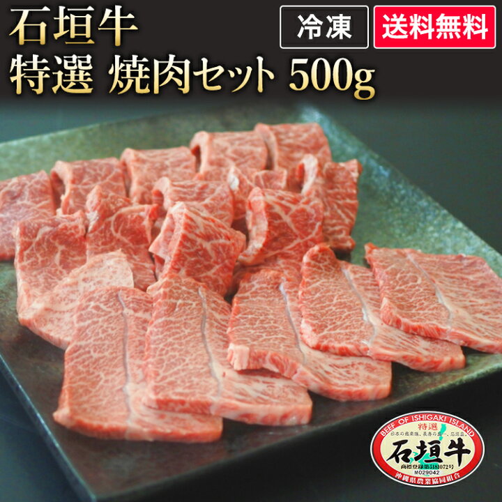 楽天市場 石垣牛 特選 おすすめ 焼肉セット 500g ブランド牛 黒毛和牛 牛肉 ギフト 焼肉 A5等級 最高級 贈答 国産 沖縄 石垣島 希少 職人 産地直送 お返し 法人ギフト 贈り物 やえやまファーム 楽天市場店