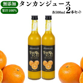 【 沖縄産 】 タンカン ジュース 100% 500ml 2本セット | 高級 贈答 贅沢ストレート 果汁 濃厚 国産 沖縄 南の島 新鮮 丸絞り フレッシュ 朝食 お土産 産地直送 お取り寄せ お客様 内祝 出産祝い お返し 法人ギフト 贈り物