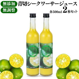 【 沖縄産 】 大宜味村産 青切 シークワーサージュース 100% 500ml 2本 セット | シークワーサー ジュース ストレート 果汁 100％ 濃厚 原液 フレッシュ 国産 沖縄 挨拶 内祝 お返し 法人ギフト 贈り物 贈答 お歳暮 お中元 父の日 母の日 送料無料 やえやまファーム