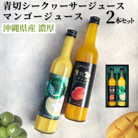 【 沖縄産 】 マンゴー & 青切シークヮーサー ジュース 500ml 2本セット | ギフト セット 高級 贈答 国産 ストレート 果汁 100％ お土産 挨拶 内祝 出産祝い お返し 法人ギフト 贈り物 石垣島 大宜味村 送料無料 やえやまファーム