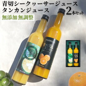 【 沖縄産 】 タンカン & 青切シークヮーサー ジュース 500ml 2本セット | ギフト セット 贈答 果汁 100％ 濃厚 健康 長寿 完熟 国産 沖縄 挨拶 朝食 内祝 出産祝い 法人ギフト 贈り物 お歳暮 お中元 父の日 母の日 やんばる 大宜味村