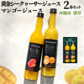 【 沖縄産 】マンゴー 果汁飲料 & 大宜味村産 黄金 シークヮーサージュース 500ml 2本 | ギフト セット 高級 贈答 果汁 100％ 濃厚 健康 長寿 完熟 沖縄 お土産 挨拶 内祝 出産祝い お返し 法人ギフト 贈り物 送料無料 やえやまファーム