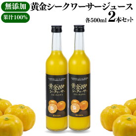 【 沖縄産 】 大宜味村産 黄金 シークヮーサージュース 500ml 2本セット | 高級 贈答ストレート 果汁 100％ 濃厚 原液 健康 長寿 完熟 沖縄 お土産 挨拶 内祝 出産祝い お返し 法人ギフト 贈り物 シークワーサー 送料無料 やえやまファーム