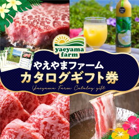 沖縄 選べる カタログギフト券 2万円コース 出産内祝 内祝 引き出物 香典返し 快気祝い 結婚祝い ギフト 引越し お返し お祝い グルメカタログ ジュース ゼリー アグー豚 しゃぶしゃぶ ハンバーグ 石垣牛 石垣 大人気 やえやまファーム 送料無料