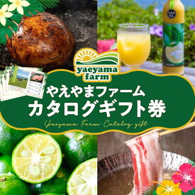 【 送料無料 】やえやまファーム カタログギフト券 7000円コース | 出産内祝 内祝 引き出物 香典返し 快気祝い 結婚祝い ギフト 引越し お返し お祝い グルメカタログ 沖縄 石垣 大人気