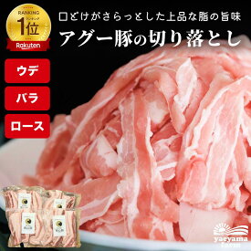 【楽天で6冠獲得】沖縄 石垣島産 アグー豚 南ぬ豚 切り落とし ウデ ロース バラ 小分け 250g×4 BBQ 国産 希少 贅沢 とろける ヘルシー 鍋 サムギョプサル おいしい 逸品 日常使い お買い得 やえやまファーム あぐー豚 送料無料 ギフト 父の日 お中元 お歳暮 贈答 内祝