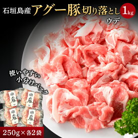 【 送料無料 】石垣島産 アグー豚 南ぬ豚 ウデ 切り落とし 小分け 1kg | あぐー豚 お得 BBQ 国産 沖縄 希少 贅沢 とろける 旨み ヘルシー 極上 鍋 こだわり 逸品 日常使い お買い得 アグー豚 冷凍