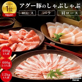 【お中元】【楽天で6冠獲得】 沖縄 石垣島産 アグー豚 南ぬ豚 しゃぶしゃぶ用 400g 600g 1.2kg 高級 ギフト 国産 希少 贅沢 ヘルシー 極上 鍋 贈答 内祝 出産祝い お返し 法人 ギフト 贈り物 お歳暮 お中元 父の日 母の日 美味しい 送料無料 内祝い 肉 お取り寄せ お肉