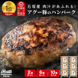 【お中元】石垣島産 アグー豚 南ぬ豚 ハンバーグ 2個セット 6個セット 10個セット 国産 沖縄 希少 贅沢 アグー豚 あぐー豚 とろける 旨み 極上 こだわり 逸品 贈答 内祝 出産祝い お返し 法人ギフト 贈り物 母の日 父の日 お中元 お歳暮 プレゼント 送料無料