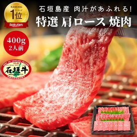 【お中元】【 送料無料 】石垣牛 特選 肩ロース 焼肉 400g | おすすめ A5等級 A4等級 ブランド牛 黒毛和牛 牛肉 ギフト 焼肉 最高級 贈答 国産 沖縄 石垣島 希少 職人 産地直送 お返し 法人 ギフト 贈り物 和牛 お歳暮 お中元