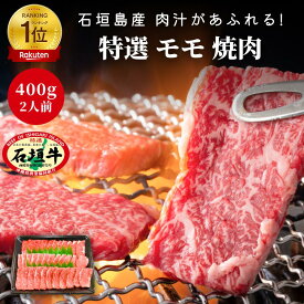 【お中元】【 送料無料 】石垣牛 特選 モモ 焼肉 400g | ブランド牛 黒毛和牛 牛肉 焼肉 最高級 贈答 国産 沖縄 希少 職人 産地直送 お返し 法人 ギフト 贈り物 和牛 お歳暮 お中元 内祝い 肉 おいしい お取り寄せ 贈り物 贈答品 贈答用 高級 バーベキューA4 A5