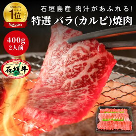 【 送料無料 】 石垣牛 特選 バラ（カルビ）焼肉 400g | ブランド牛 黒毛和牛 牛肉 焼肉 最高級 贈答 国産 沖縄 石垣島 希少 職人 産地直送 お返し 法人 ギフト 景品 和牛 お歳暮 お中元 父の日 母の日 プレゼント 内祝い 肉 バーベキュー おいしい お取り寄せ 贈り物 A5