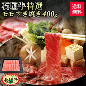 【お中元】【 送料無料 】石垣牛 特選 モモ すき焼き 400g | 冷凍 ブランド牛 黒毛和牛 牛肉 ギフト 焼肉 最高級 贈答 国産 沖縄 石垣島 希少 職人 産地直送 お返し 法人 ギフト 贈り物 和牛 A5等級 お歳暮 お中元 おすすめ 父の日 母の日