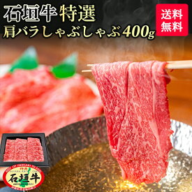 【お中元】【 送料無料 】石垣牛 特選 肩バラ しゃぶしゃぶ 400g | 冷凍 ブランド牛 黒毛和牛 牛肉 ギフト 焼肉 最高級 贈答 国産 沖縄 石垣島 希少 職人 産地直送 お返し 法人 ギフト 贈り物 和牛 A5等級 お歳暮 お中元 おすすめ