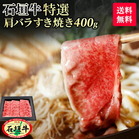 【 送料無料 】石垣牛 特選 おすすめ 肩バラ すき焼き 400g | 冷凍 ブランド牛 黒毛和牛 牛肉 ギフト 焼肉 最高級 贈答 国産 沖縄 石垣島 希少 職人 産地直送 お返し 法人 ギフト 贈り物 和牛 A5等級 お歳暮 お中元