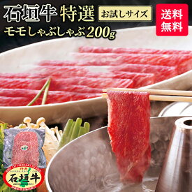 【お中元】【 お試しサイズ 】【 送料無料 】石垣牛 特選 モモ しゃぶしゃぶ 200g | 冷凍 ブランド牛 黒毛和牛 牛肉 ギフト 焼肉 最高級 贈答 国産 沖縄 石垣島 希少 職人 産地直送 お返し 法人 ギフト 贈り物 和牛 A5等級 お歳暮 お中元 おすすめ 夫婦 結婚記念日 少量