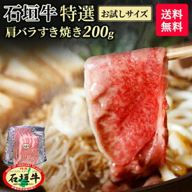 【お中元】【 お試しサイズ 】【 送料無料 】石垣牛 特選 肩バラ すき焼き 200g | 冷凍 ブランド牛 黒毛和牛 牛肉 ギフト 焼肉 最高級 贈答 国産 沖縄 石垣島 希少 職人 産地直送 お返し 法人 ギフト 贈り物 和牛 A5等級 お歳暮 お中元 おすすめ 少量 少人数用 お得