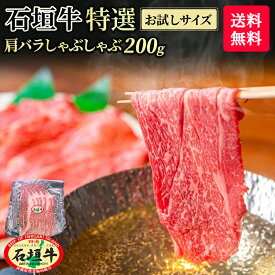 【お中元】【 お試しサイズ 】【 送料無料 】石垣牛 特選 肩バラ しゃぶしゃぶ 200g | 冷凍 ブランド牛 黒毛和牛 牛肉 ギフト 焼肉 最高級 贈答 国産 沖縄 石垣島 希少 職人 産地直送 お返し 法人 ギフト 贈り物 和牛 A5等級 お歳暮 お中元 お得 夫婦 結婚記念日