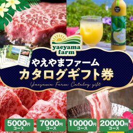 【 送料無料 】 やえやまファーム カタログギフト 券 5千円コース 7千円コース1万円コース 2万円コース 出産内祝 内祝 引き出物 香典返し 快気祝い 結婚祝い ギフト 引越し お返し お祝い グルメカタログ 沖縄 石垣 カタログギフト グルメ ギフト券 出産祝い 内祝い 景品