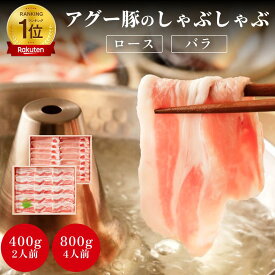 【お中元】【楽天ランキング1位獲得！】石垣島産 アグー豚 南ぬ豚 しゃぶしゃぶ用 ロース バラ 各200g 2人前 各400g 4人前 高級 贈答 国産 沖縄 石垣島 オリジナル 希少 あぐー豚 贅沢 ジューシー とろける ヘルシー 極上 逸品 贈答 内祝 出産祝い お返し 法人ギフト