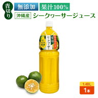 【 送料無料 】 大宜味村産 青切 シークヮーサージュース 100% 業務用 1.48L | 常温 原液 ストレート シ…