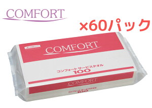 【60袋・中判】クレシア コンフォートサービスタオル100 100枚 60袋 中判サイズ 再生紙 使いきり ペーパータオル 手拭き 拭き取り 清掃 衛生的 日用品 消耗品 日本製紙クレシア【送料無料】