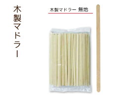 【10000本・バラ袋入】木製マドラー 無地 100本 バラ袋入 100袋【1ケース】シンプルデザイン レギュラー 王道木製マドラー 木材 カフェタイプ 木製カトラリー 大黒工業【送料無料】