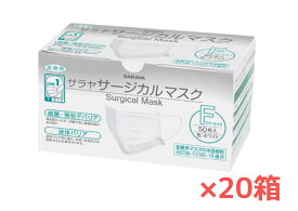 【20箱】【フリーサイズ】【1ケース】サラヤ サージカルマスク ホワイト 50枚 20箱 医療用マスク 不織布 3層構造 丸ゴム ラテックスフリー ウイルス・細菌飛末等カット 米国規格ASTM F2100-19/20 レベル1適合