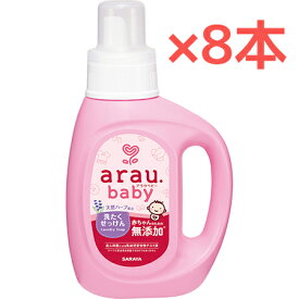 【8本・800ml】【1ケース】サラヤ アラウベビー 洗たくせっけん 【本体】ベビー用洗たくせっけん 無添加せっけん ベビー用洗濯洗剤 赤ちゃん用洗濯洗剤 衣料品用 ほのかに香る天然ハーブ ラベンダー＆スペアミント配合 弱アルカリ性 SARAYA【送料無料】