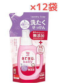 【12袋・720ml】サラヤ アラウベビー 洗たくせっけん 【詰替用】ベビー用洗たくせっけん 無添加せっけん ベビー用洗濯洗剤 赤ちゃん用洗濯洗剤 衣料品用 ほのかに香る天然ハーブ ラベンダー＆スペアミント配合 弱アルカリ SARAYA【送料無料】