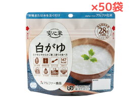 安心米白がゆ 50食 5年保存可能 長期保存食 国産うるち米100％ 国産米 安心米 災害備蓄用 災害食用 非常食 アレルギー対応 特定原材料等28品目不使用 食器不要 スプーン付き アルファ―食品【送料無料】