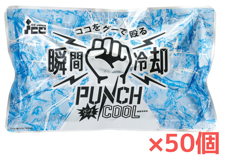楽天市場】【50個】瞬間冷却パック パンチクール 携帯用保冷剤 