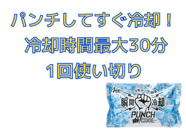 楽天市場】【50個】瞬間冷却パック パンチクール 携帯用保冷剤 