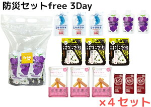 防災セットfree 3Days フリー スリーデイズ 1人3日分【4セット】【1ケース】【5年保存】アレルギー物質特定原材料等28品目不使用 アレルギーフリー ワンハンドフリー 非常食 防災食品 非常用