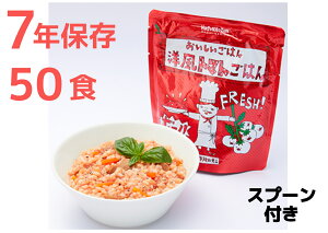 【50食】【洋風トマトごはん】HOZONNHOZONN防災シリーズ おいしいごはんシリーズ 長期保存対応食品【25食入】【2ケース】非常食 常温7年保存可能【1食280g】調理不要 すぐ食べられる スプーン付