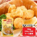 【徳用ケース販売】 チキンナゲット 500g×20袋 | 業務用 冷凍