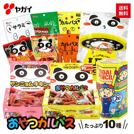 【公式】おやつカルパス もっとお楽しみ セット 10種 | ヤガイ 福袋 カルパス サラミ お菓子 駄菓子 おやつ おつまみ つまみ 箱 ヤンニョム ヤンニョムチキン ハラミ 激辛 チーズ おためし 詰め合わせ 大容量 食べ比べ プレゼント プチギフト 子供 誕生日 送料無料