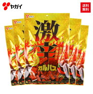 【公式】 激辛カルパス 大 セット 66g×5袋 | ヤガイ 激辛 辛い 辛 辛口 カルパス 大袋 サラミ かるぱす …
