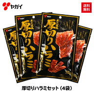 【公式】 厚切りハラミ セット 33g×4袋 | ヤガイ ジャーキー ハラミ はらみ 厚切り 焼肉 焼肉ダレ 炭火…