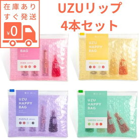 【在庫品すぐ発送】UZU ウズ リップ セット トリートメント ハッピーバッグ バイ フローフシ UZU BY FLOWFUSHI HAPPY BAG リップシリーズ ピンク イエロー パープル グリーン GREEN YELLOW PURPLE