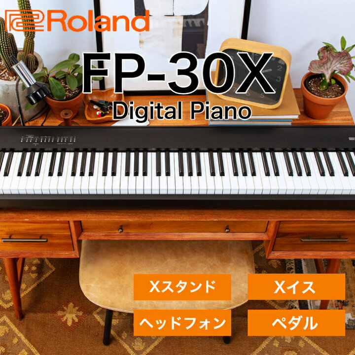 楽天市場】Roland FP-30X BK 88鍵盤 Xスタンド・Xイス・ダンパーペダル 