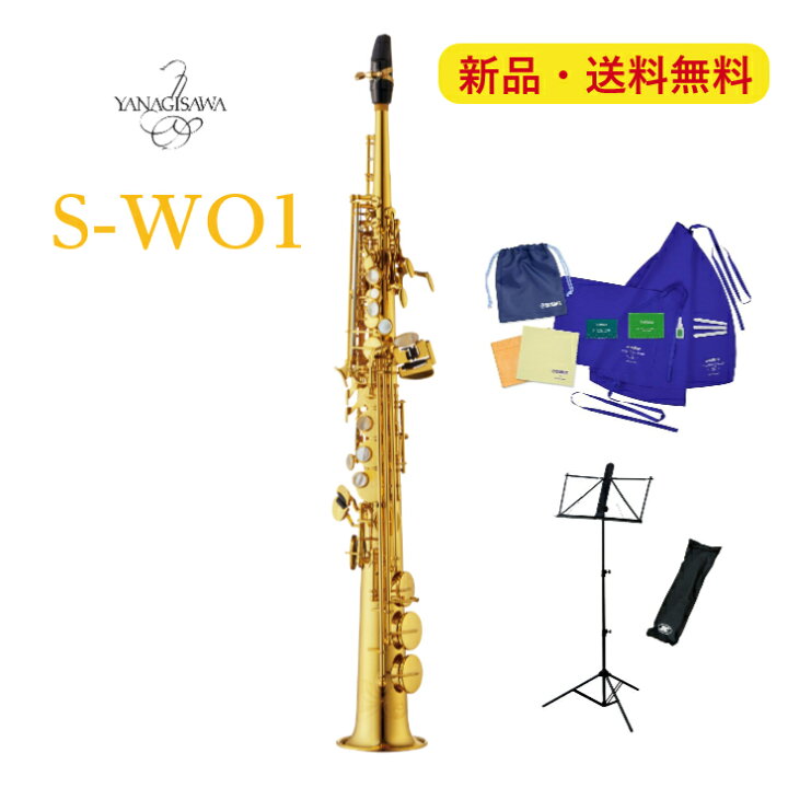 楽天市場】【WEB限定セット】ヤナギサワ ソプラノサックス S-WO1 お 