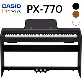 【数量限定価格】CASIO(カシオ) 88鍵盤 電子ピアノ Privia PX-770BK/BN/WE カシオ デジタルピアノ プリヴィア