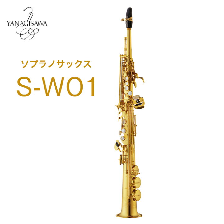 楽天市場】YANAGISAWA S-WO1 ソプラノサックス ヤナギサワ : やぎ楽器shop