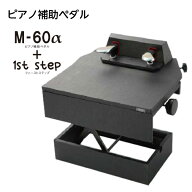 甲南 無段階高低調節 1st step ＋ M-60α 2WAYタイプの取り付け式 ピアノ補助台/兼補助ペダル ユニットセ…